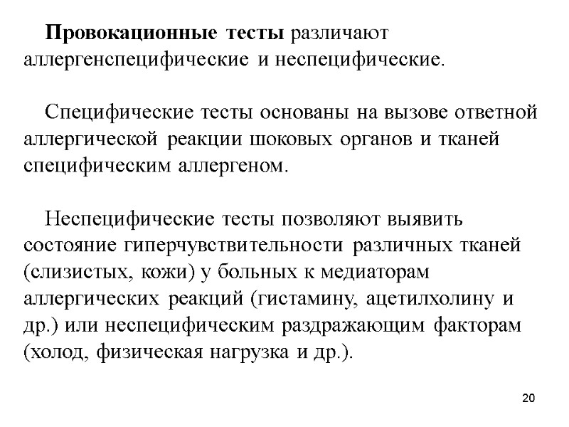 Провокационные тесты различают аллергенспецифические и неспецифические.   Специфические тесты основаны на вызове ответной